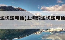 上海韵达快递电话(上海韵达快递电话号码查询)