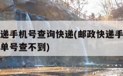 邮政快递手机号查询快递(邮政快递手机号查询快递单号查不到)