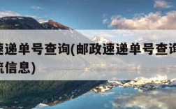 邮政速递单号查询(邮政速递单号查询 查快递物流信息)