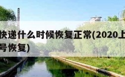上海快递什么时候恢复正常(2020上海快递几号恢复)