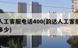 韵达人工客服电话400(韵达人工客服电话号码多少)