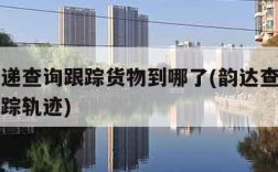 韵达快递查询跟踪货物到哪了(韵达查询单号查询追踪轨迹)