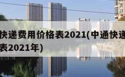 中通快递费用价格表2021(中通快递费用价格表2021年)