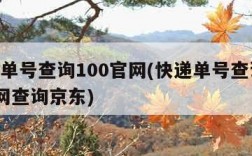 快递单号查询100官网(快递单号查询100官网查询京东)