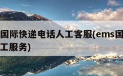 ems国际快递电话人工客服(ems国际电话人工服务)
