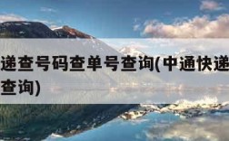 中通快递查号码查单号查询(中通快递查询单号号码查询)