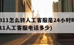 95311怎么转人工客服是24小时吗(95311人工客服电话多少)