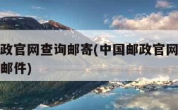 中国邮政官网查询邮寄(中国邮政官网查询邮寄挂号邮件)