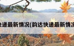 韵达快递最新情况(韵达快递最新情况通知)