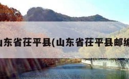 山东省茌平县(山东省茌平县邮编)