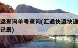 汇通快运查询单号查询(汇通快运快递单号查询跟踪记录)