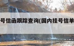 国内挂号信函跟踪查询(国内挂号信单号查询)