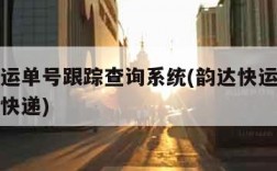 韵达快运单号跟踪查询系统(韵达快运单号查询爱查快递)