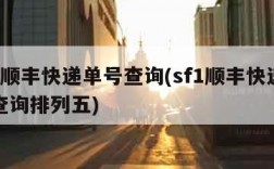 sf1顺丰快递单号查询(sf1顺丰快递单号查询排列五)