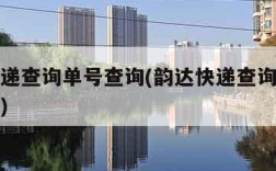 韵达快递查询单号查询(韵达快递查询单号查询入口)
