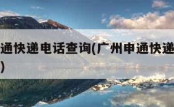 广州申通快递电话查询(广州申通快递电话查询号码)