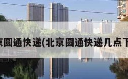 北京圆通快递(北京圆通快递几点下班)