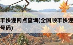 全国顺丰快递网点查询(全国顺丰快递网点查询电话号码)