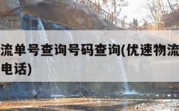 优速物流单号查询号码查询(优速物流单号查询客服电话)
