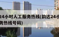 韵达24小时人工服务热线(韵达24小时人工服务热线号码)