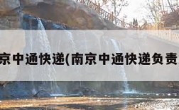 南京中通快递(南京中通快递负责人)