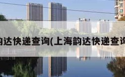 上海韵达快递查询(上海韵达快递查询官网)