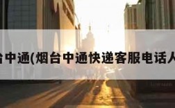 烟台中通(烟台中通快递客服电话人工)