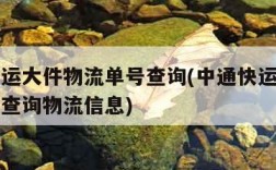 中通快运大件物流单号查询(中通快运大件物流单号查询物流信息)