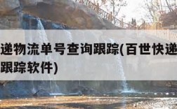 百世快递物流单号查询跟踪(百世快递物流单号查询跟踪软件)