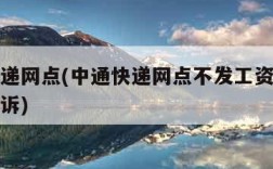 中通快递网点(中通快递网点不发工资怎么办如何投诉)