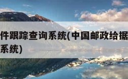 给据邮件跟踪查询系统(中国邮政给据邮件跟踪查询系统)