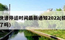 极兔快递停运时间最新通知2022(极兔快递停了吗)