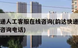 韵达快递人工客服在线咨询(韵达快递人工客服在线咨询电话)