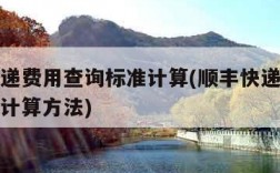 顺丰快递费用查询标准计算(顺丰快递费用查询标准计算方法)