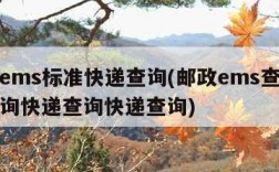 邮政ems标准快递查询(邮政ems查询单号查询快递查询快递查询)