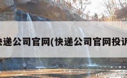 快递公司官网(快递公司官网投诉)