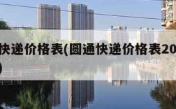 圆通快递价格表(圆通快递价格表2023年最新)