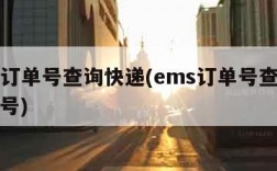 ems订单号查询快递(ems订单号查询快递单号)
