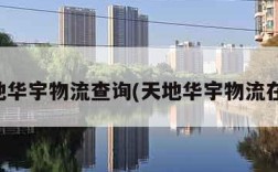 天地华宇物流查询(天地华宇物流在哪)