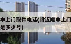 附近顺丰上门取件电话(附近顺丰上门取件电话号码是多少号)