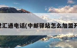 百世汇通电话(中邮驿站怎么加盟开店)