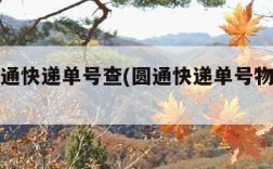 圆通快通快递单号查(圆通快递单号物流查询)