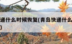 青岛快递什么时候恢复(青岛快递什么时候恢复正常)