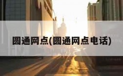 圆通网点(圆通网点电话)