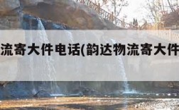韵达物流寄大件电话(韵达物流寄大件电话号码)