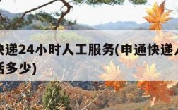 申通快递24小时人工服务(申通快递人工客服电话多少)