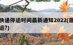 圆通快递停运时间最新通知2022(圆通快递停运?)