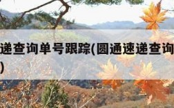 圆通速递查询单号跟踪(圆通速递查询单号跟踪记录)