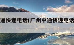 广州中通快递电话(广州中通快递电话号码查询)