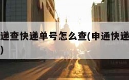 申通快递查快递单号怎么查(申通快递如何查询单号)